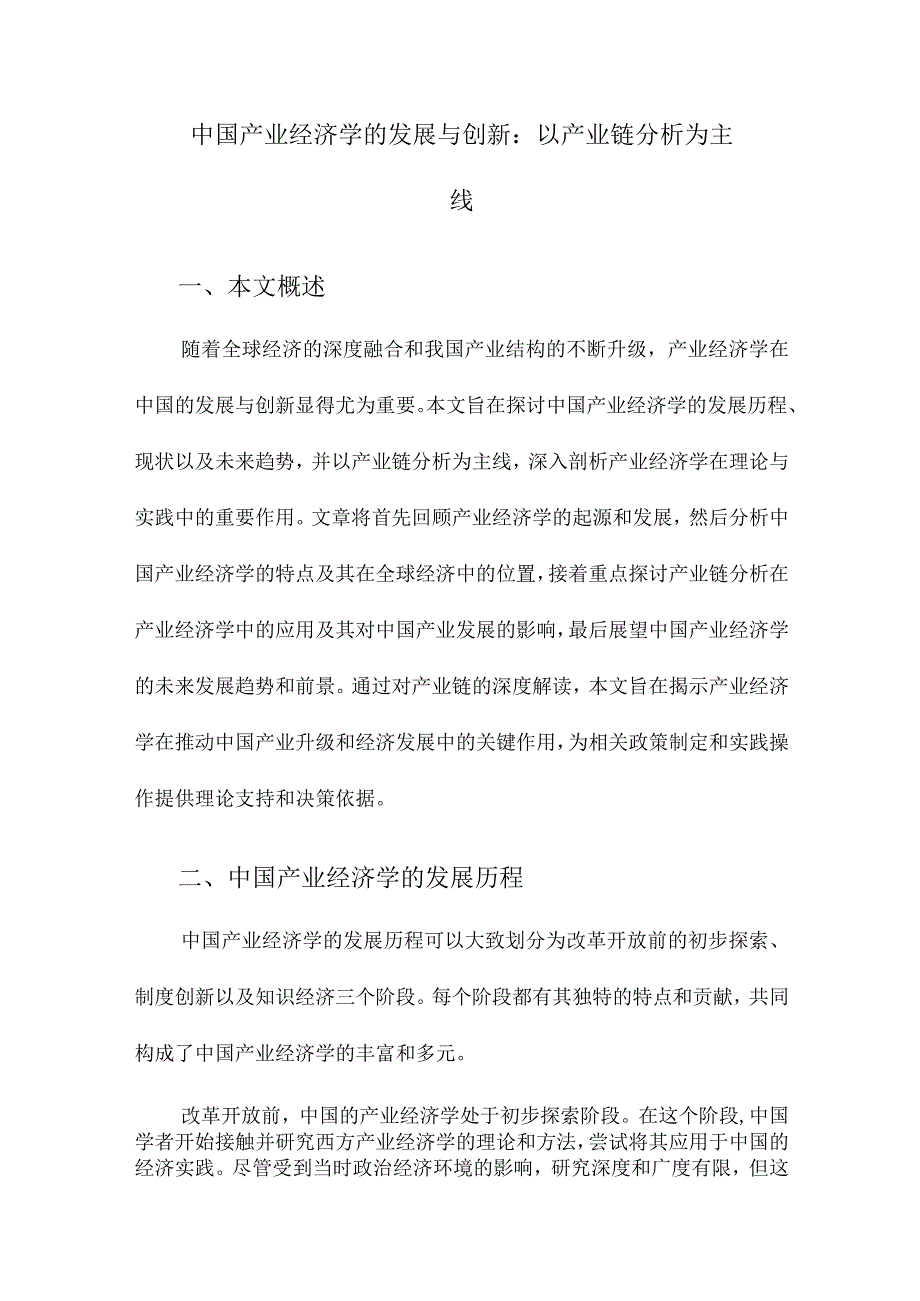 中国产业经济学的发展与创新：以产业链分析为主线.docx_第1页