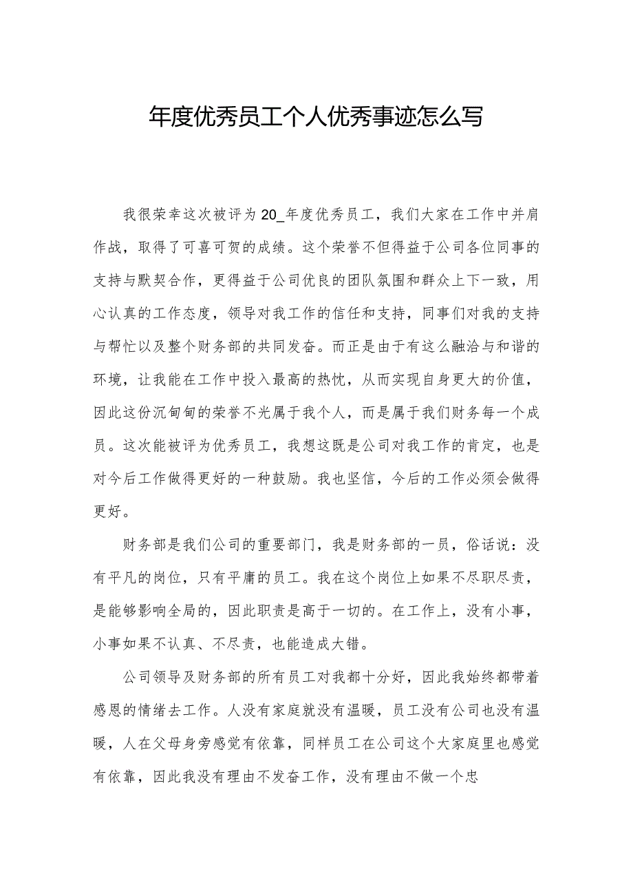 年度优秀员工个人优秀事迹怎么写.docx_第1页