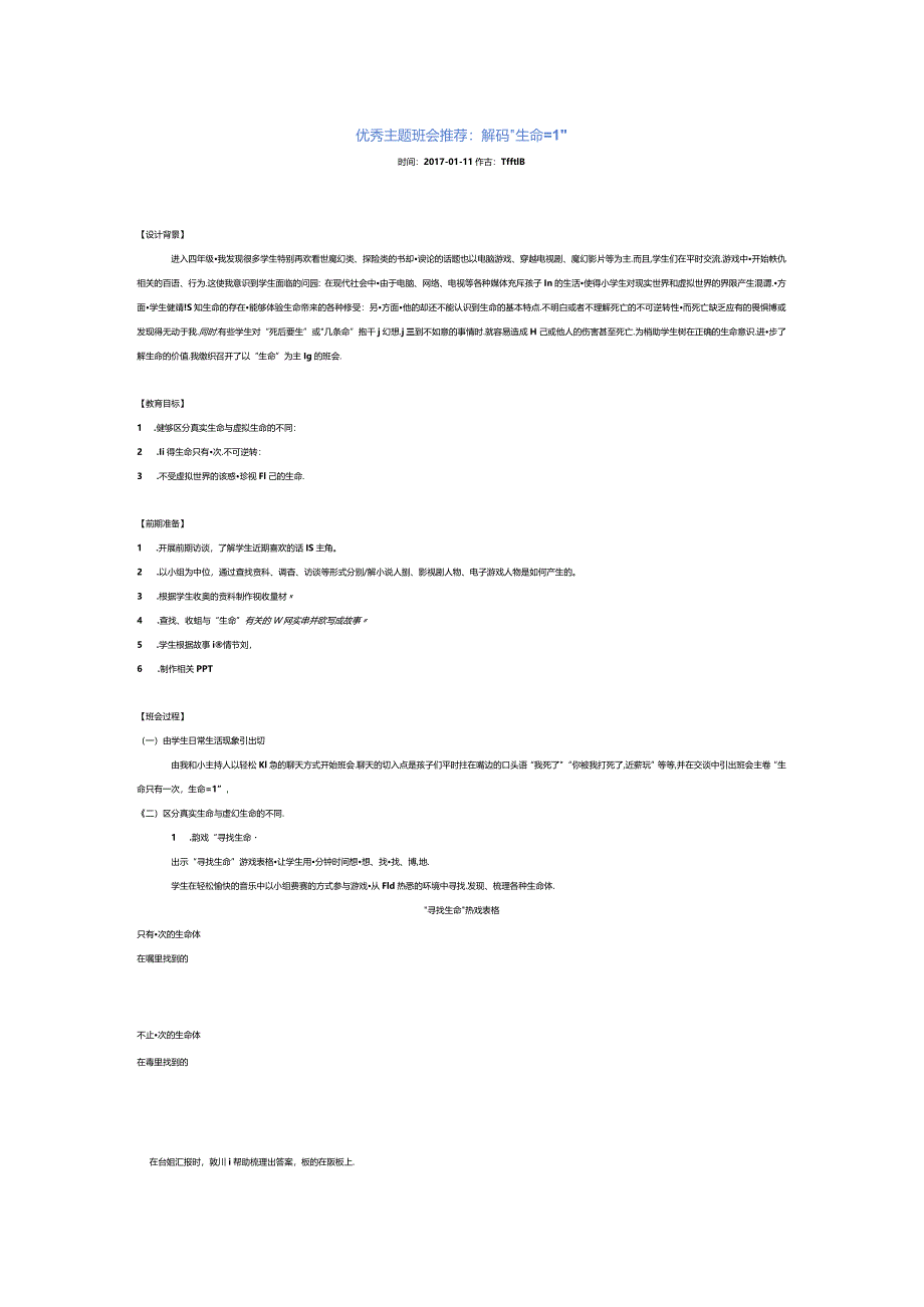 优秀主题班会推荐：解码“生命=1”.docx_第1页
