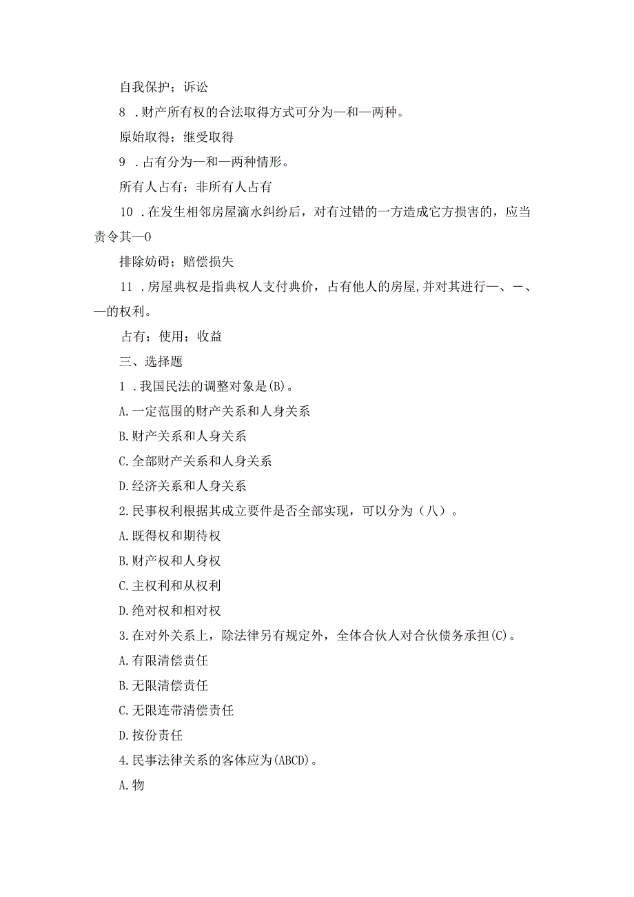 国开专科《民法学》期末真题及答案（2007.1--2012.7）.docx_第2页