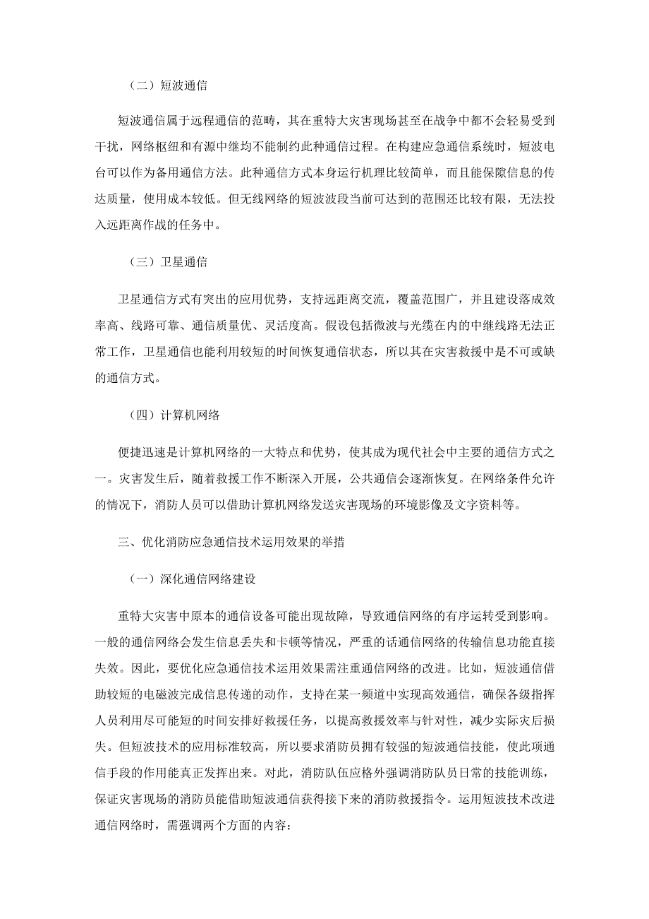 关于重特大灾害消防应急通信技术的研究.docx_第2页