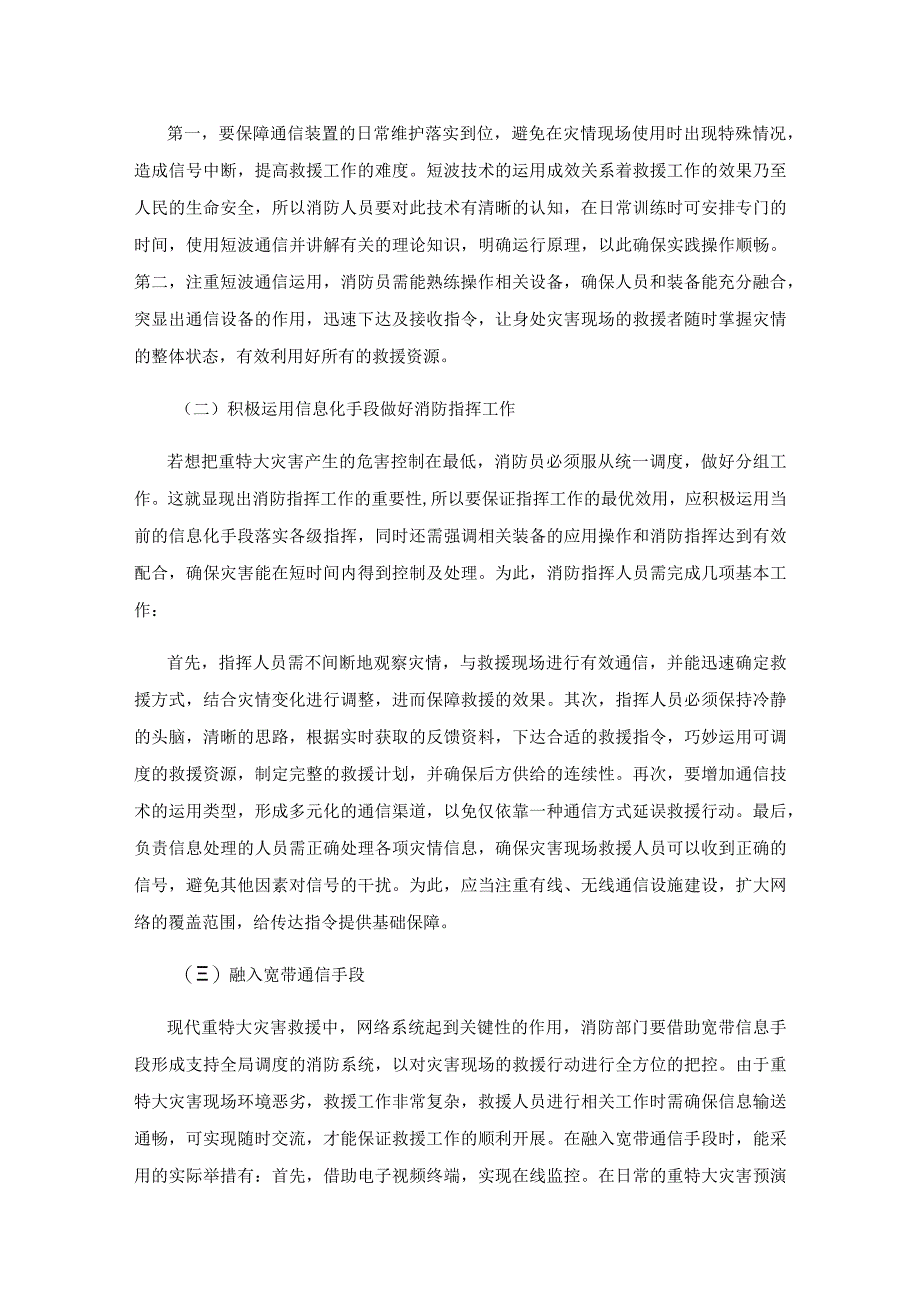 关于重特大灾害消防应急通信技术的研究.docx_第3页