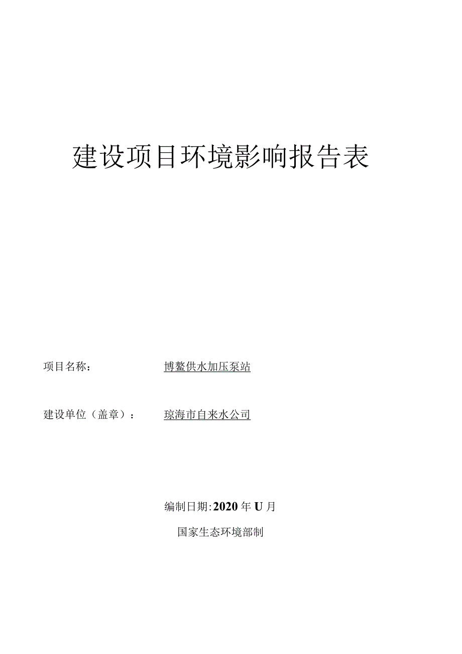 博鳌供水加压泵站 环评报告.docx_第1页