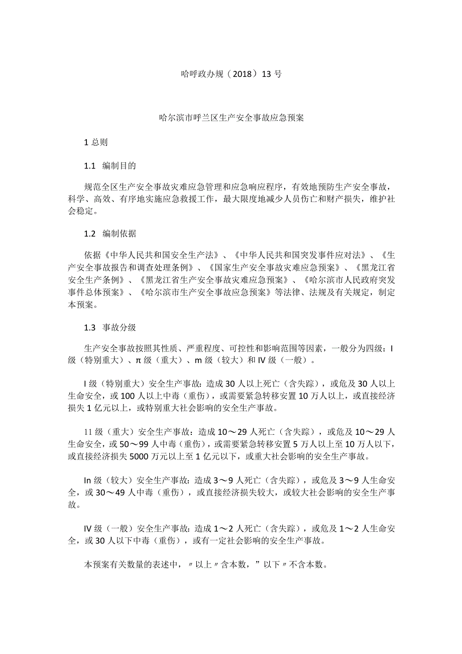 哈尔滨市呼兰区生产安全事故应急预案.docx_第1页