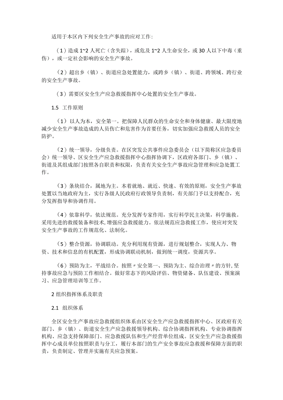 哈尔滨市呼兰区生产安全事故应急预案.docx_第2页