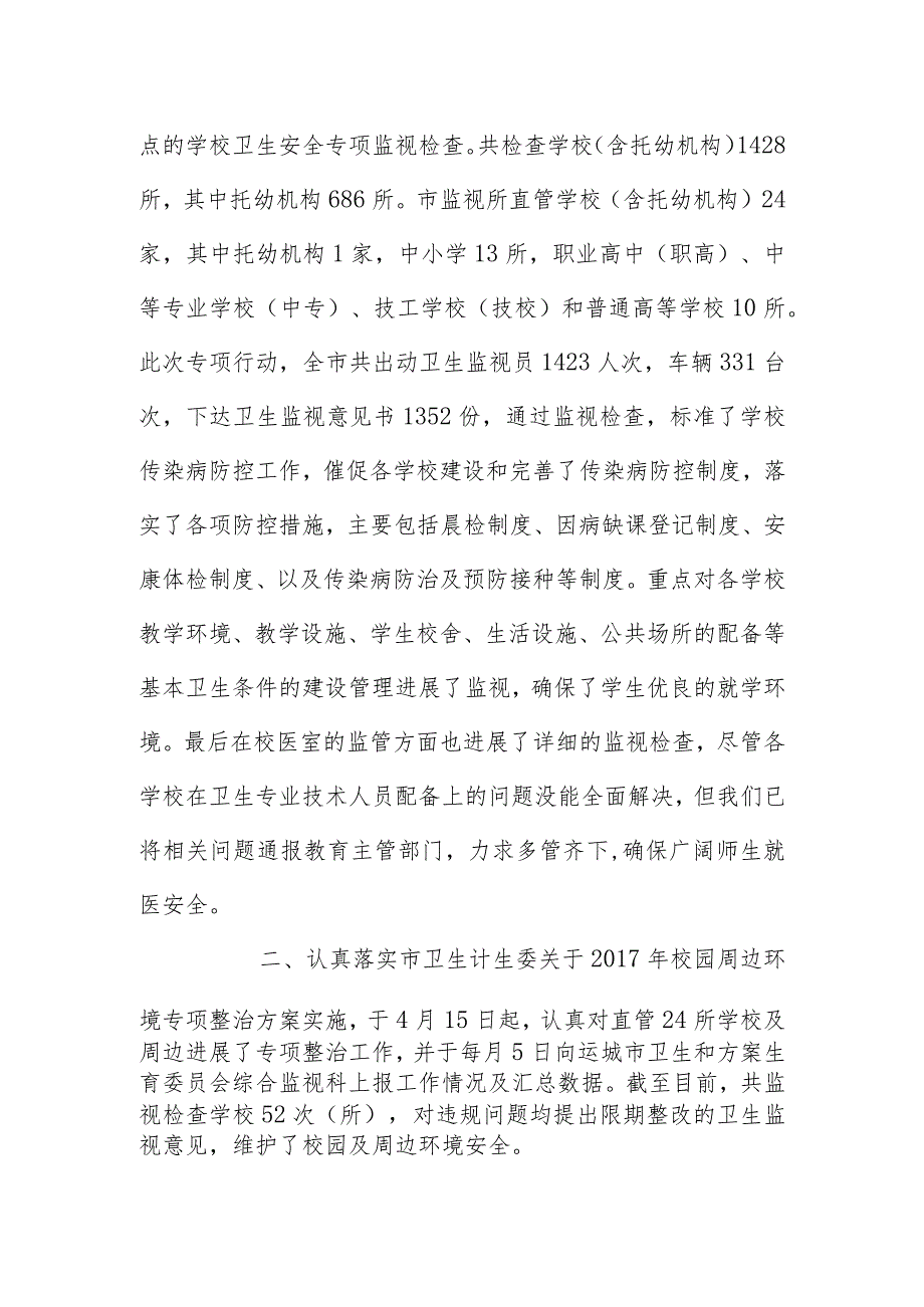 学校卫生监督科全年工作计划总结.docx_第2页