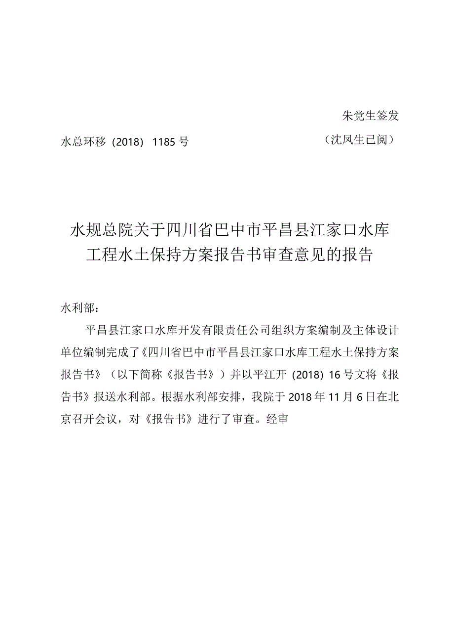 四川省巴中市平昌县江家口水库工程水土保持方案技术评审意见.docx_第1页