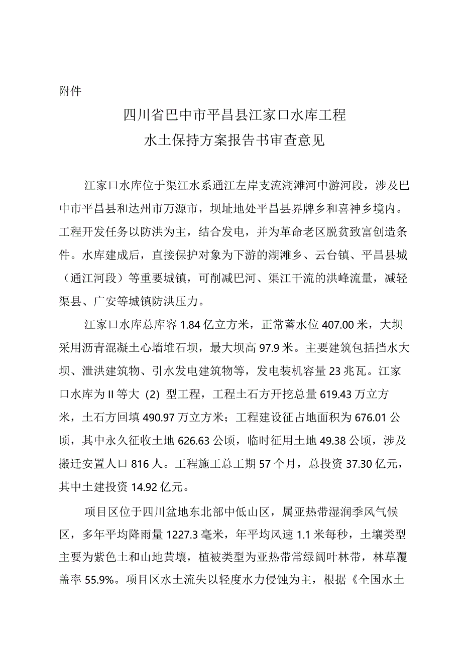 四川省巴中市平昌县江家口水库工程水土保持方案技术评审意见.docx_第3页