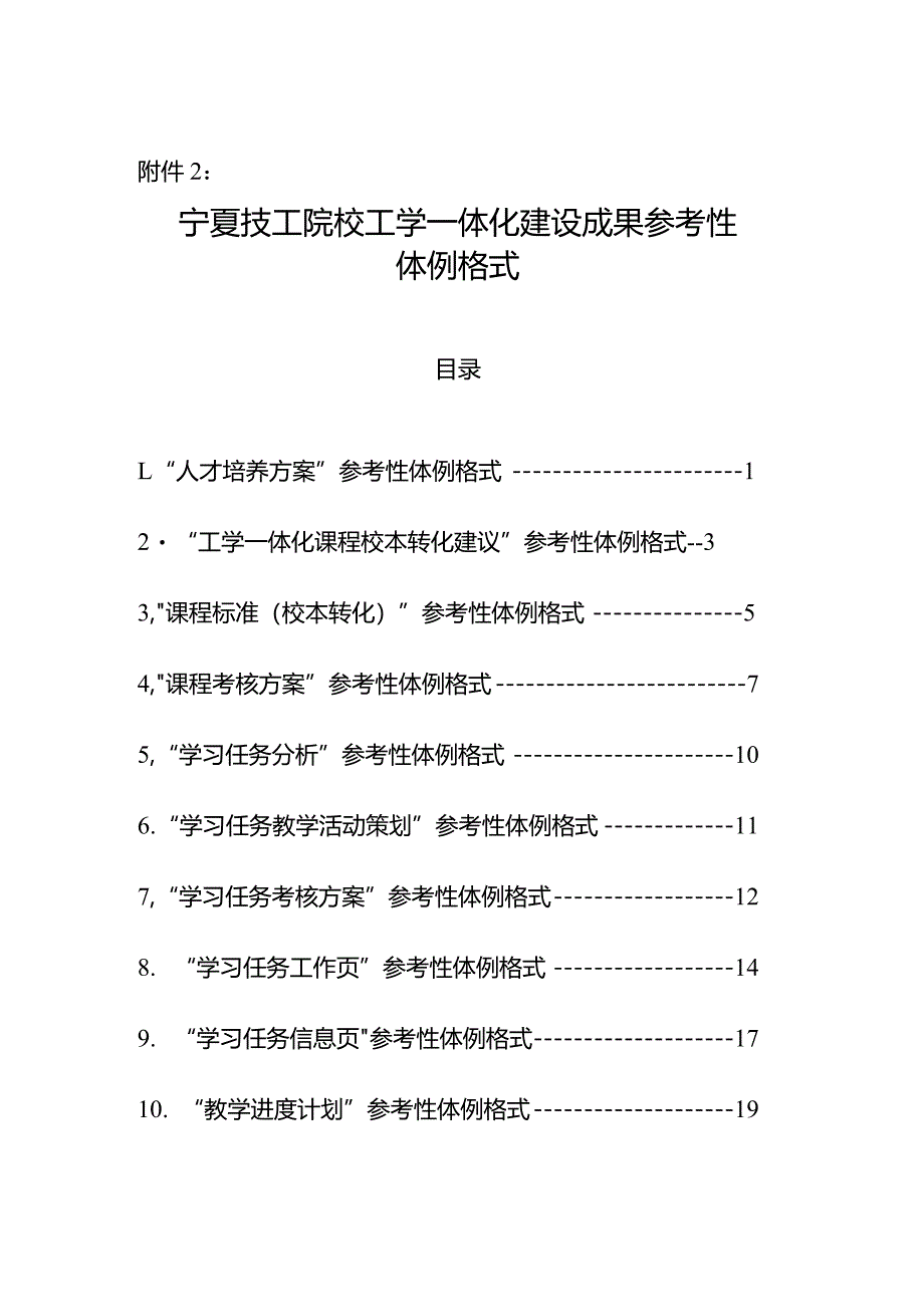 宁夏技工院校工学一体化建设成果参考性体例格式2024.docx_第1页