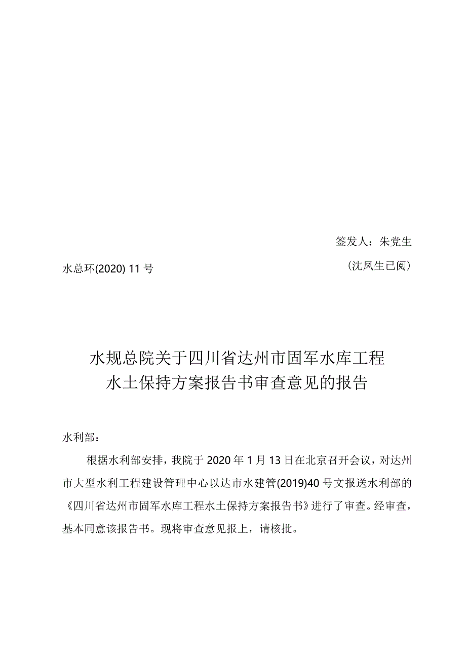 四川省达州市固军水库工程水土保持方案技术评审意见.docx_第1页