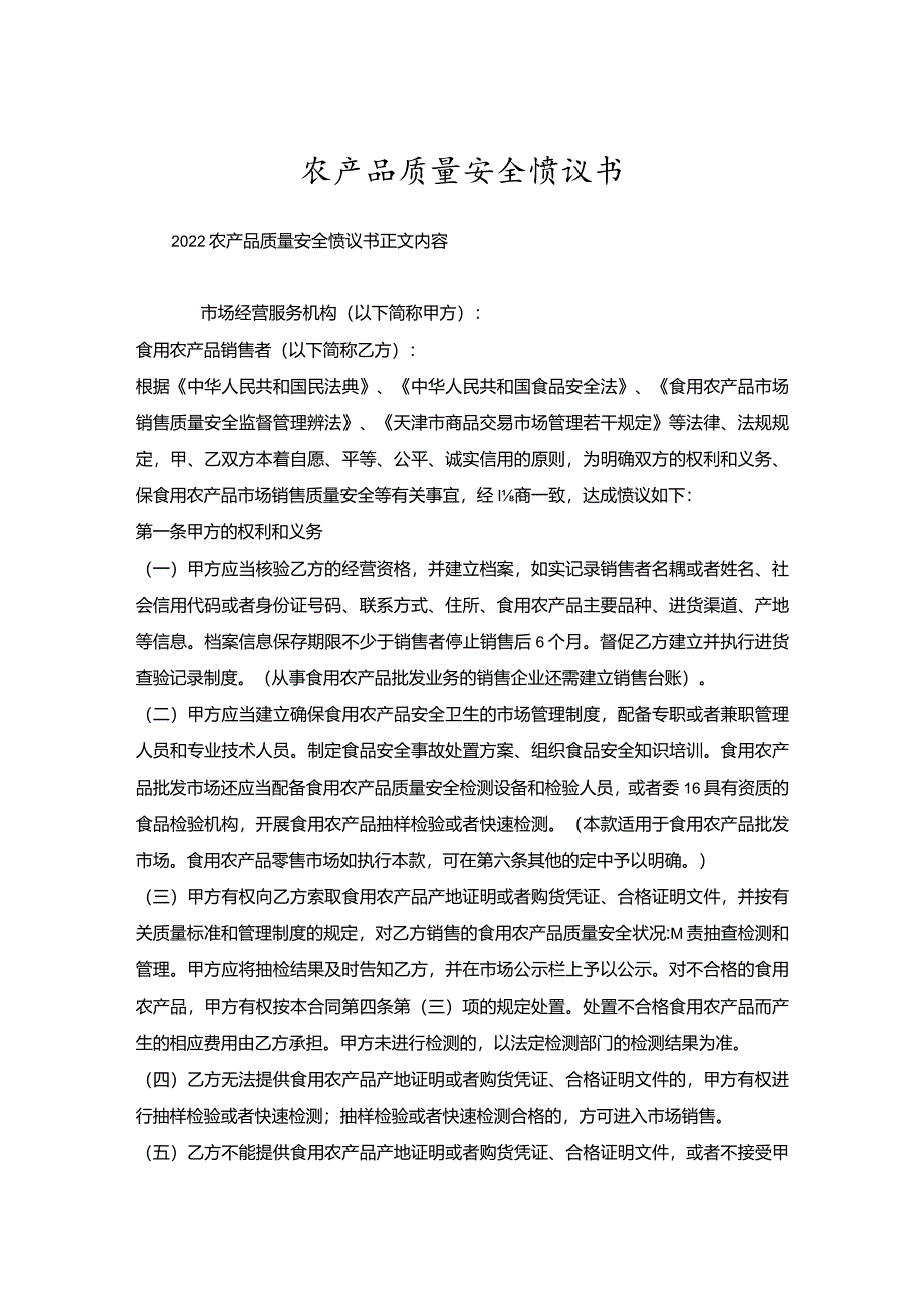 农产品质量安全协议书.docx_第1页