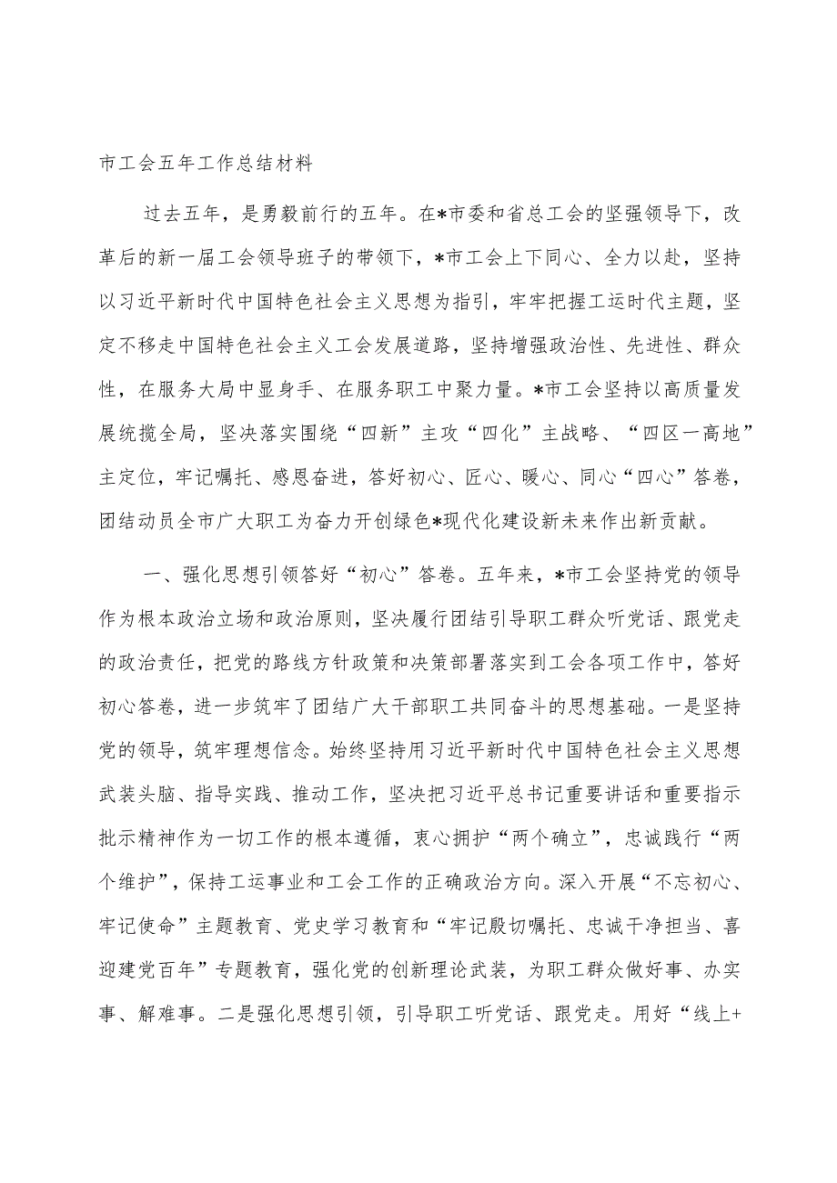 市工会五年工作总结材料.docx_第1页