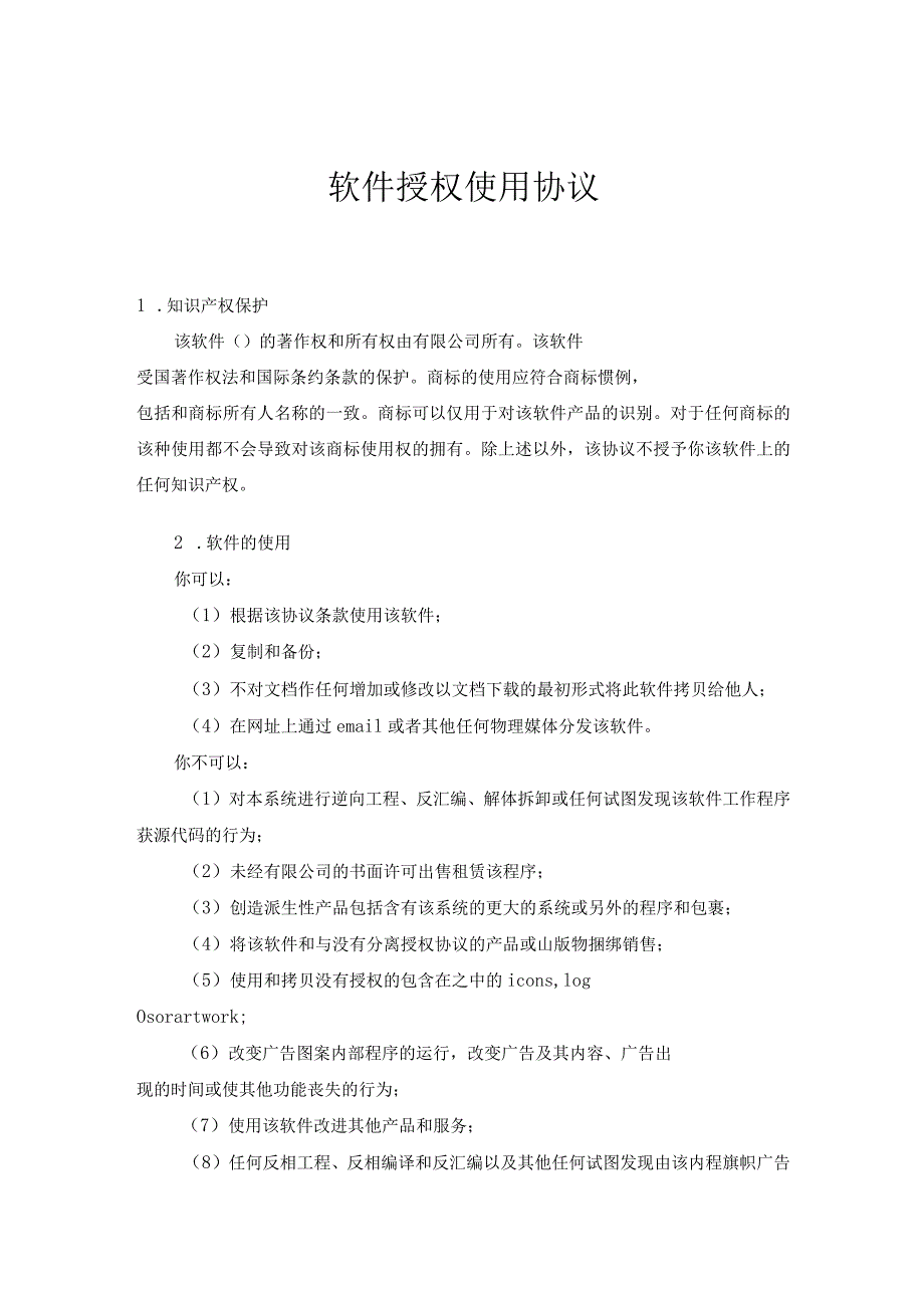 软件授权使用许可合同精选5套.docx_第1页