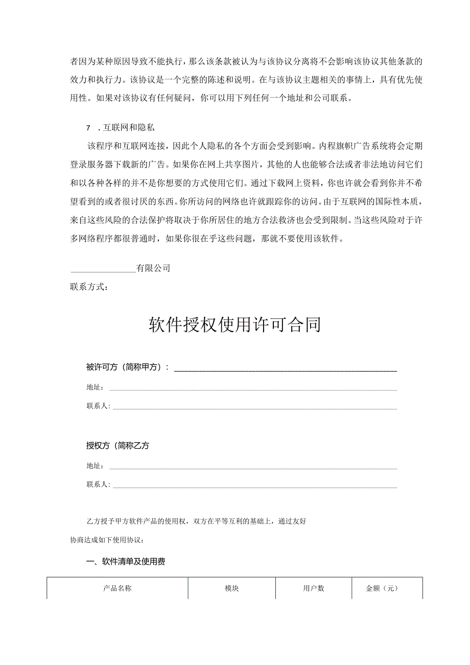 软件授权使用许可合同精选5套.docx_第3页