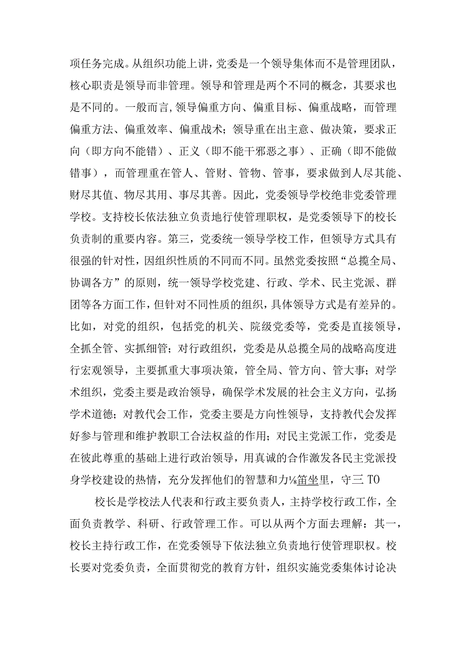 中小学党组织领导的校长负责制的意见心得体会【4篇】.docx_第2页