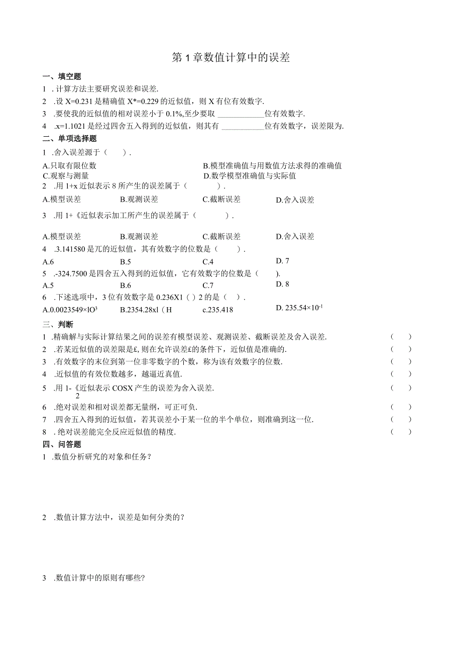 第1章数值计算中的误差习题.docx_第1页