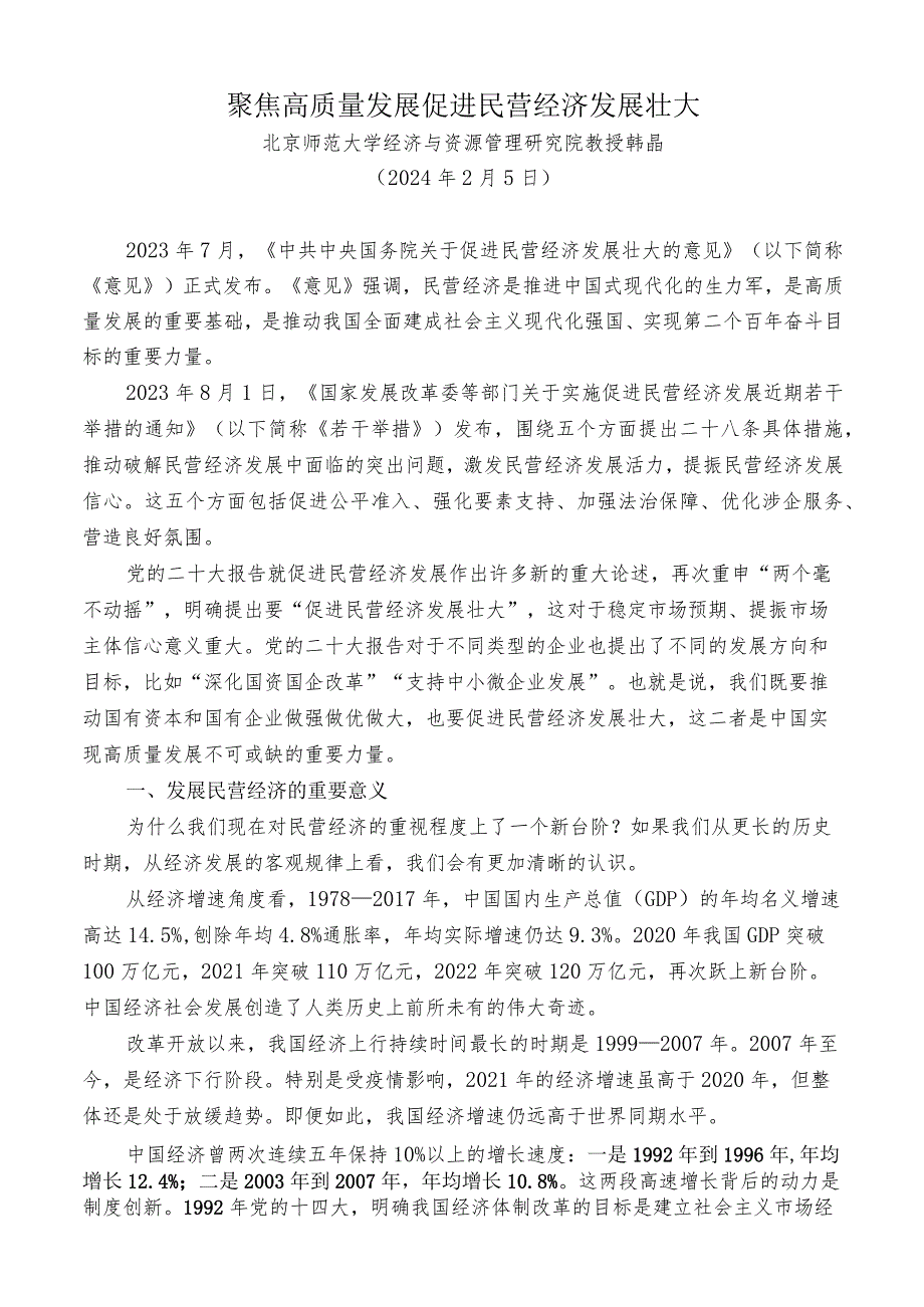 党课：（韩晶）聚焦高质量发展 促进民营经济发展壮大.docx_第1页