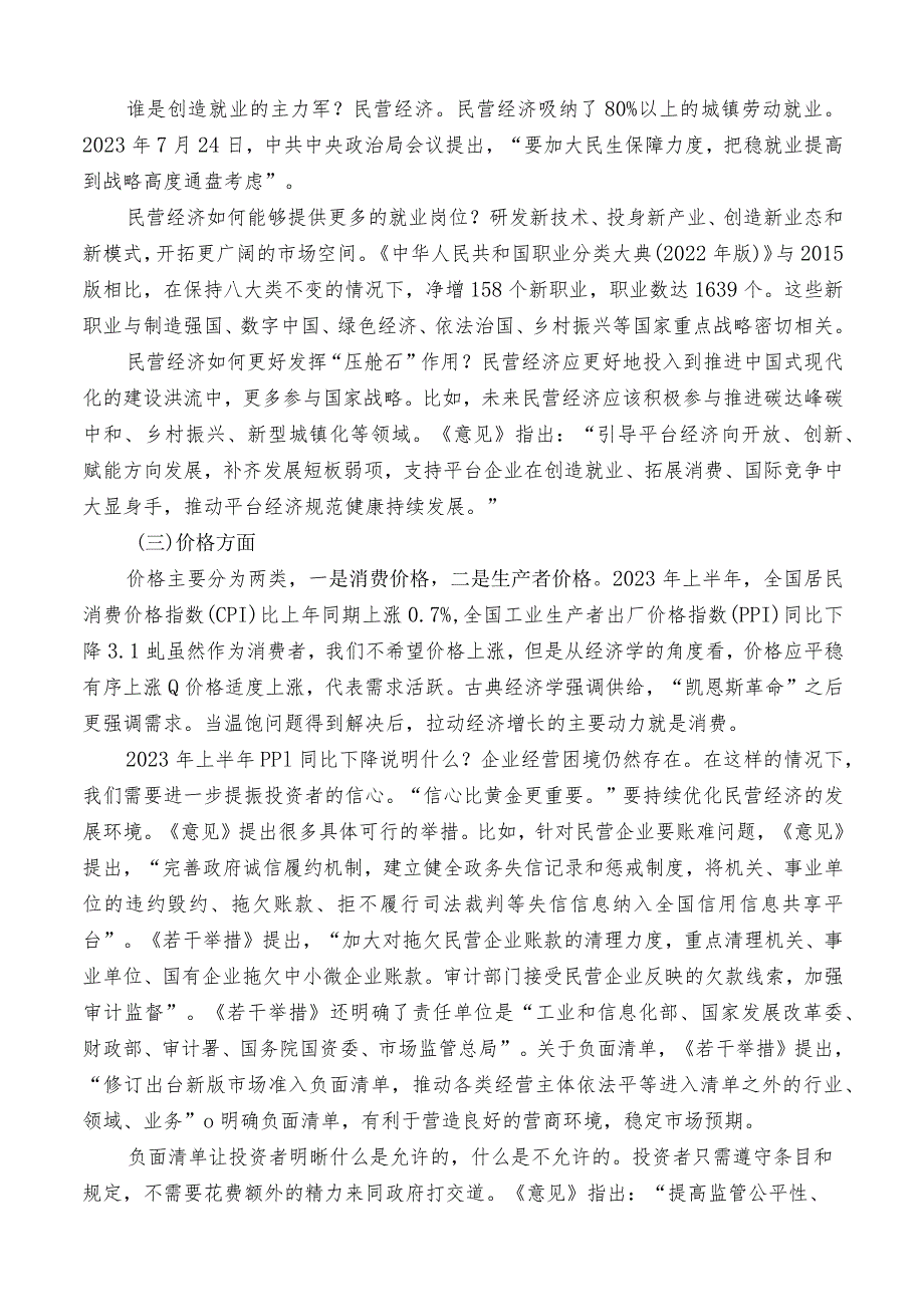 党课：（韩晶）聚焦高质量发展 促进民营经济发展壮大.docx_第3页