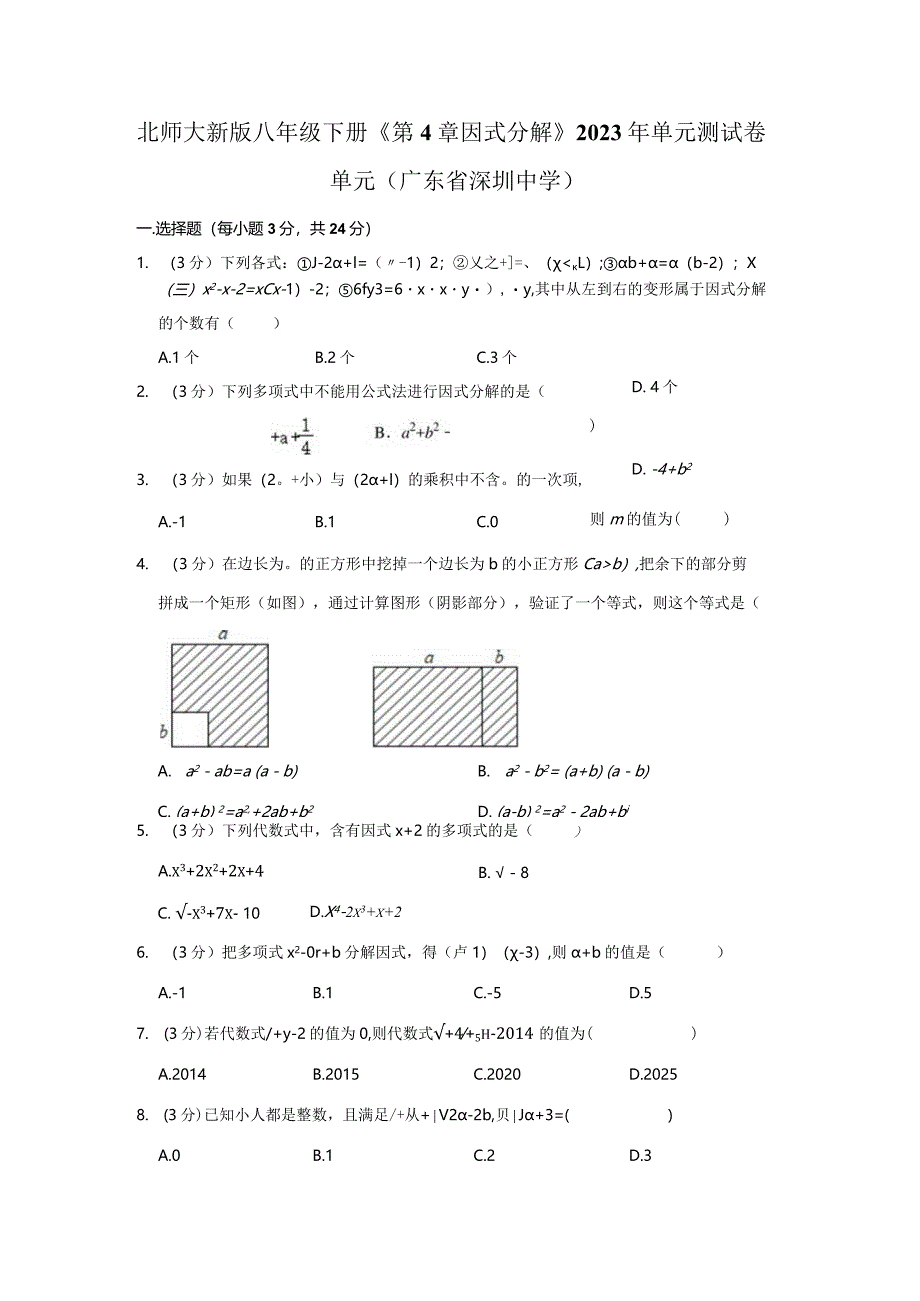 北师大新版八年级下册《第4章 因式分解》2023年单元测试卷单元（广东省深圳中学）.docx_第1页