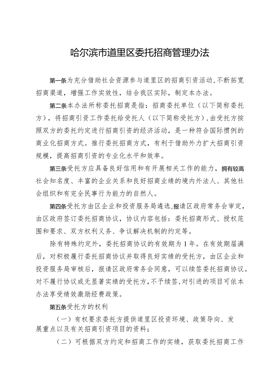 哈尔滨市道里区委托招商管理办法.docx_第1页