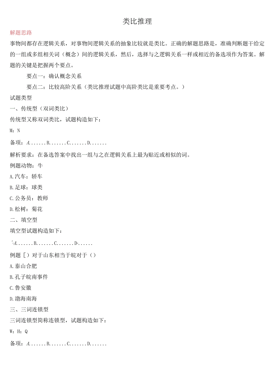 公务员考试类比推理考点与真题解析.docx_第1页