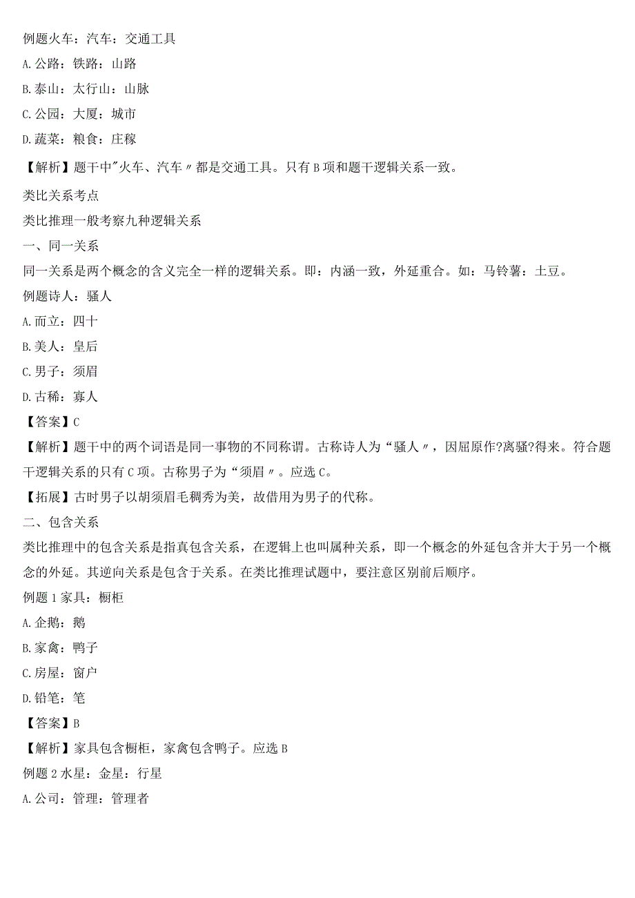 公务员考试类比推理考点与真题解析.docx_第2页