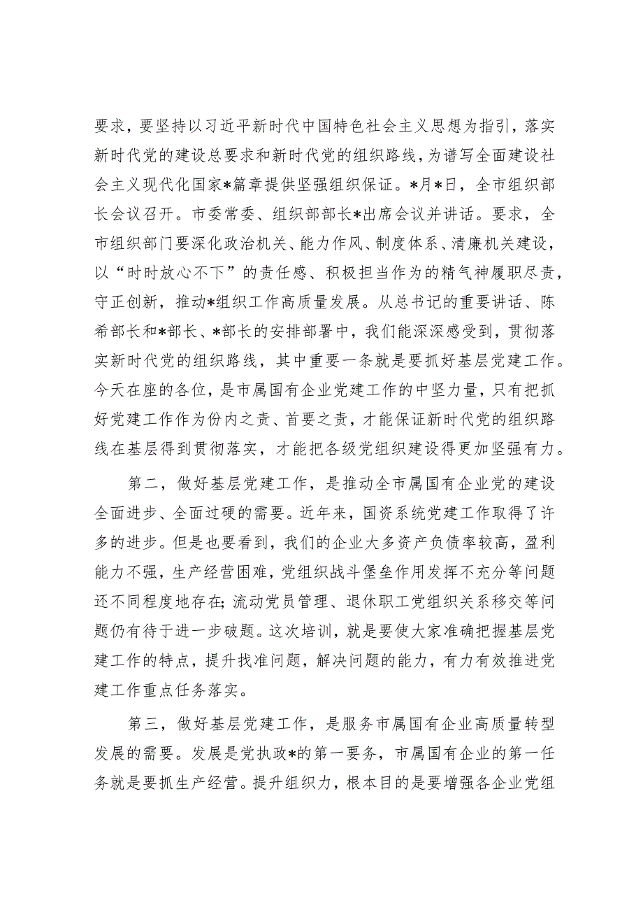 在市属国有企业党务干部培训班开班仪式上的讲话.docx_第3页