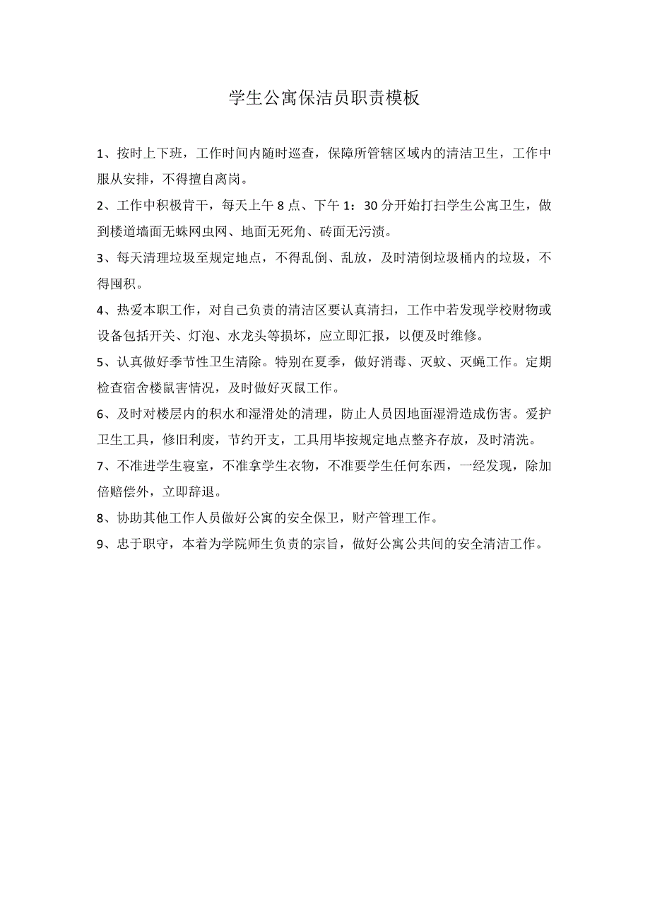 学生公寓保洁员职责模板.docx_第1页