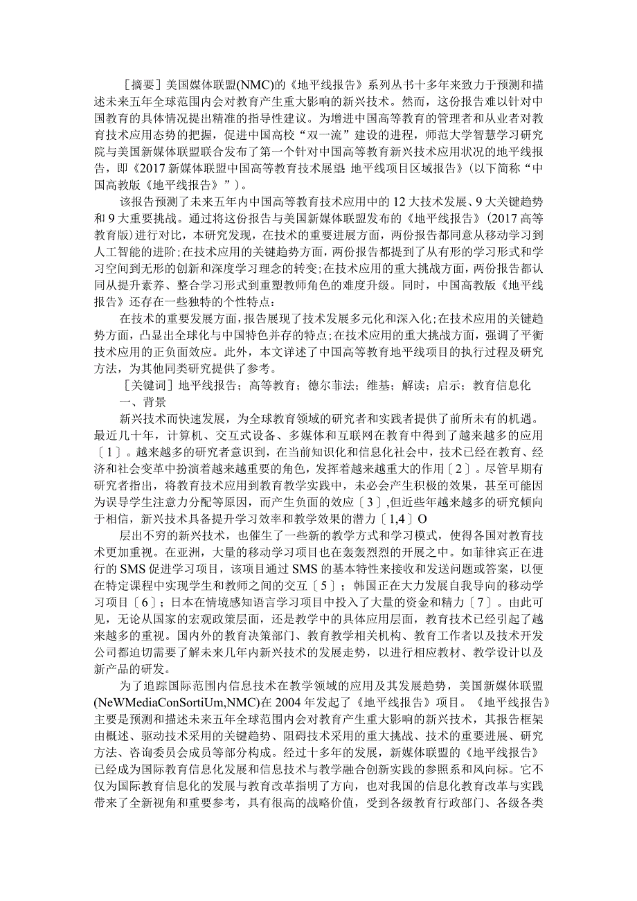 《2017新媒体联盟中国高等教育技术展望地平线项目区域报告》解读与启示.docx_第1页