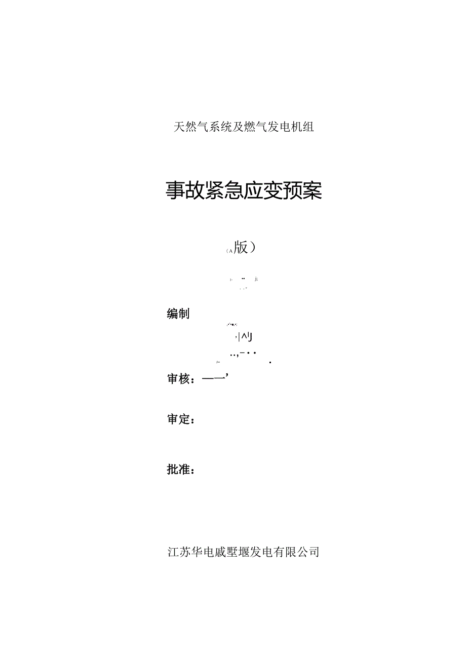 天然气系统及燃气发电机组事故紧急应变预案(A版).docx_第1页