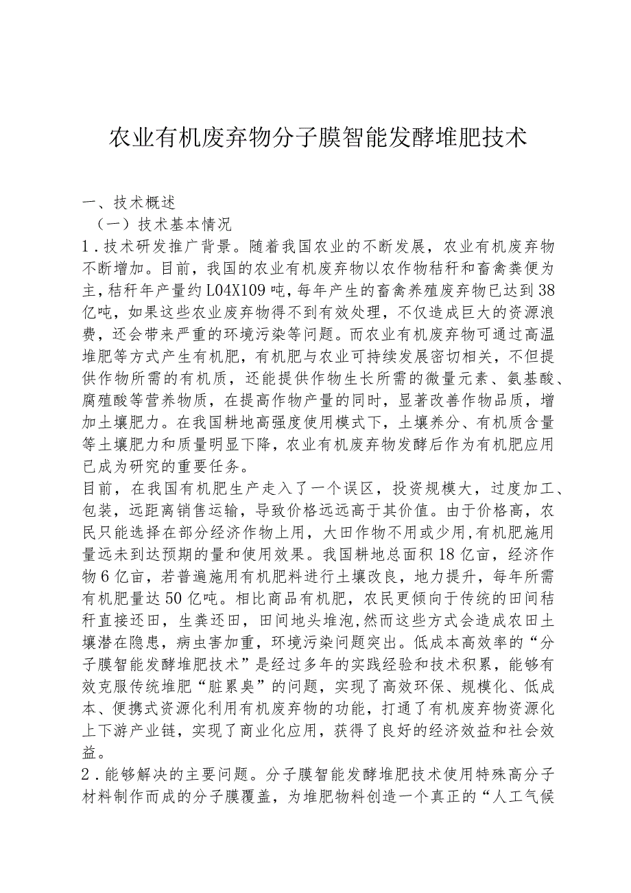 农业有机废弃物分子膜智能发酵堆肥技术.docx_第1页