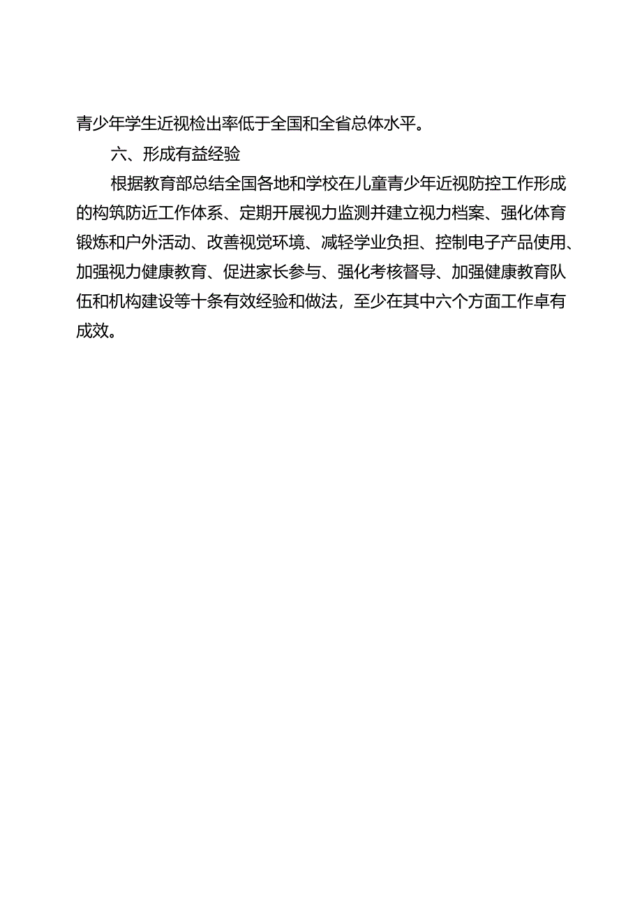 全国儿童青少年近视防控试点县（市、区）和改革试验区基本要求.docx_第3页