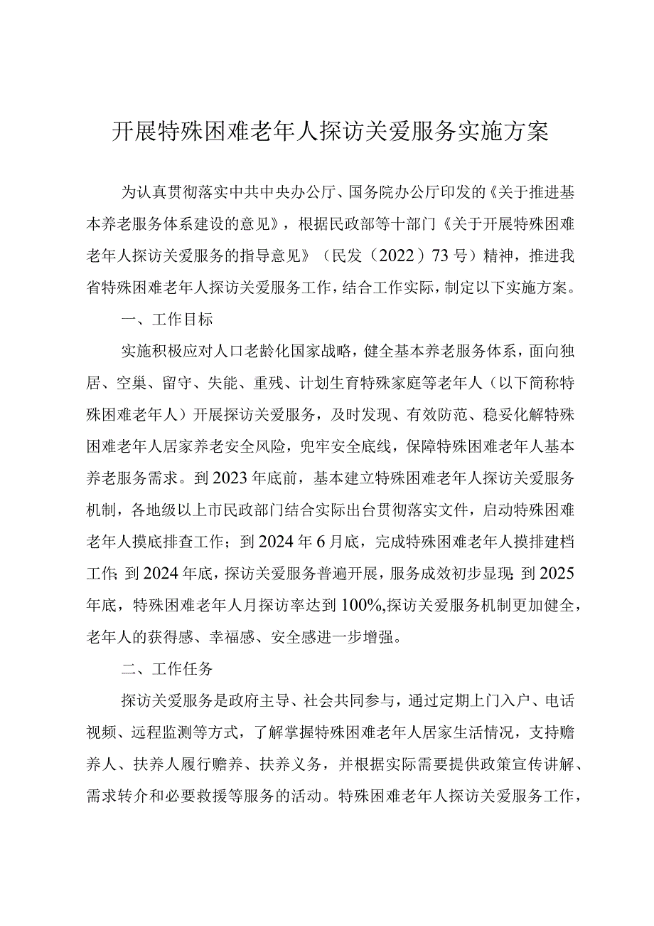 开展特殊困难老年人探访关爱服务实施方案.docx_第1页