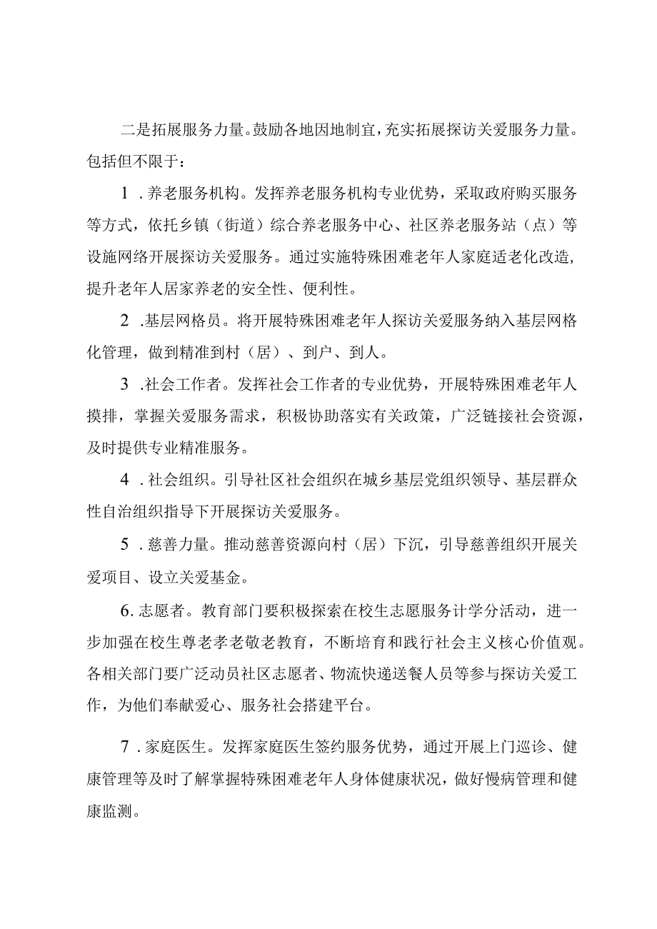 开展特殊困难老年人探访关爱服务实施方案.docx_第3页