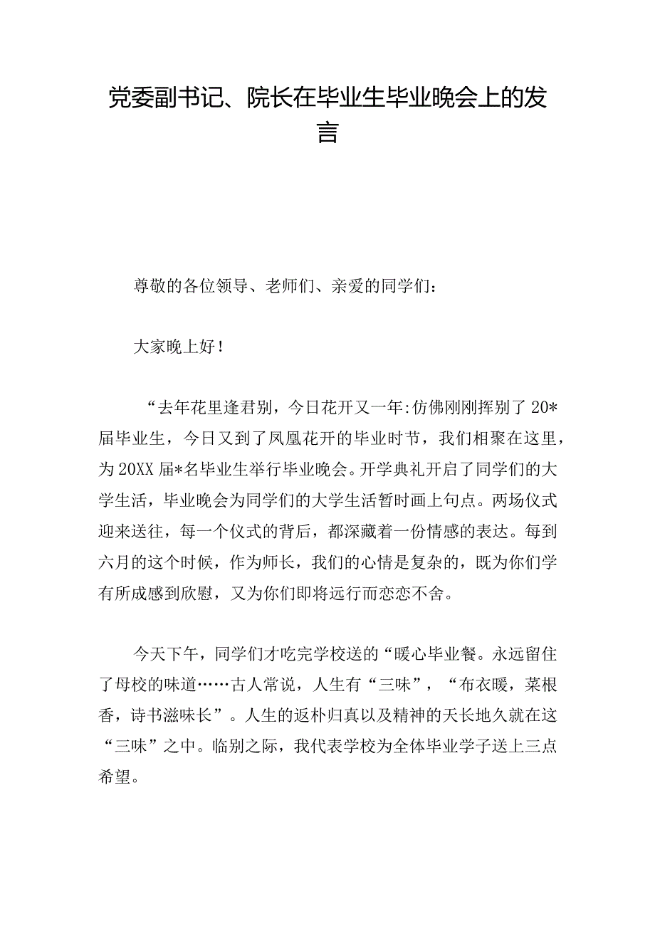 党委副书记、院长在毕业生毕业晚会上的发言.docx_第1页