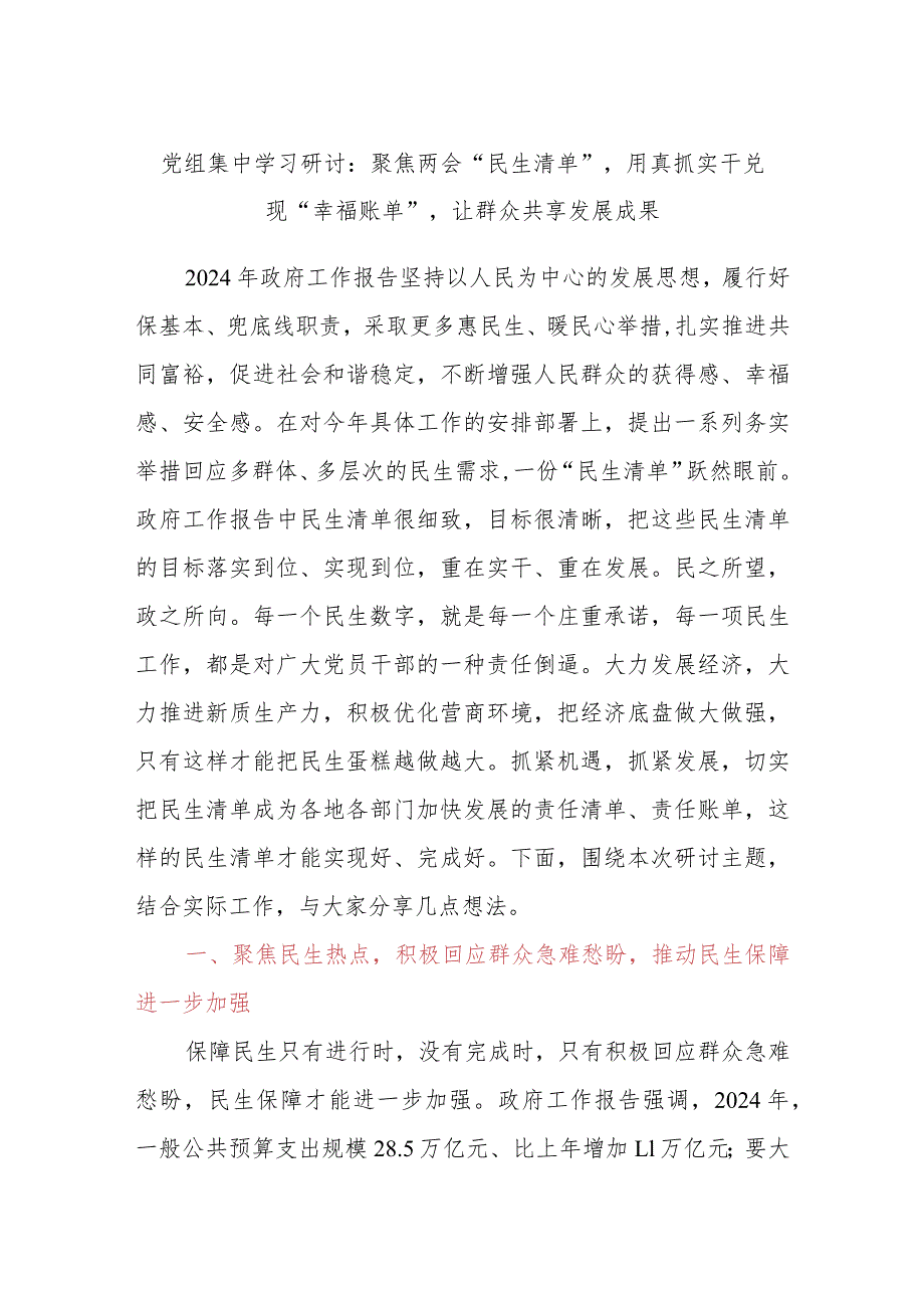 党组集中学习研讨：聚焦两会“民生清单”用真抓实干兑现“幸福账单”让群众共享发展成果.docx_第1页