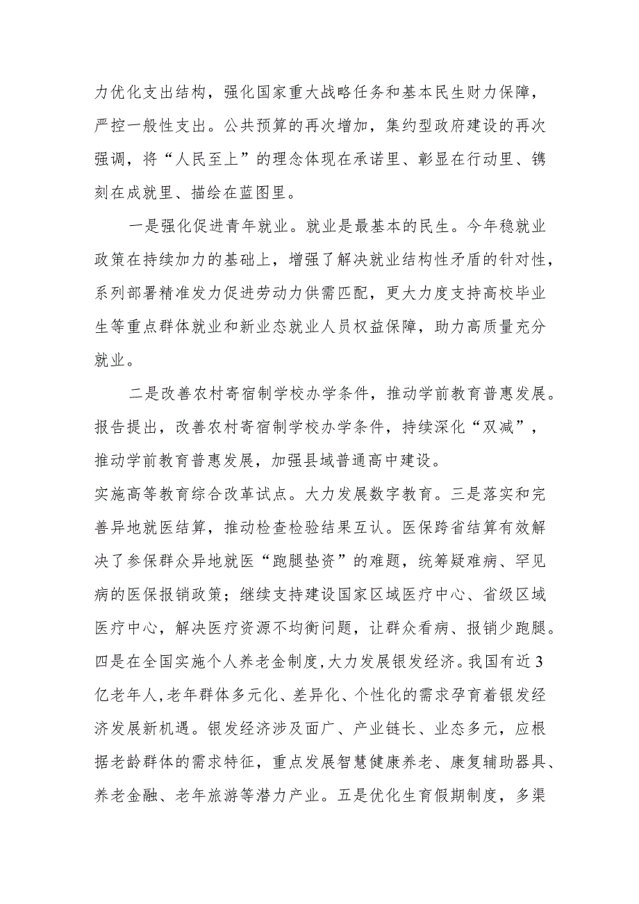 党组集中学习研讨：聚焦两会“民生清单”用真抓实干兑现“幸福账单”让群众共享发展成果.docx_第2页