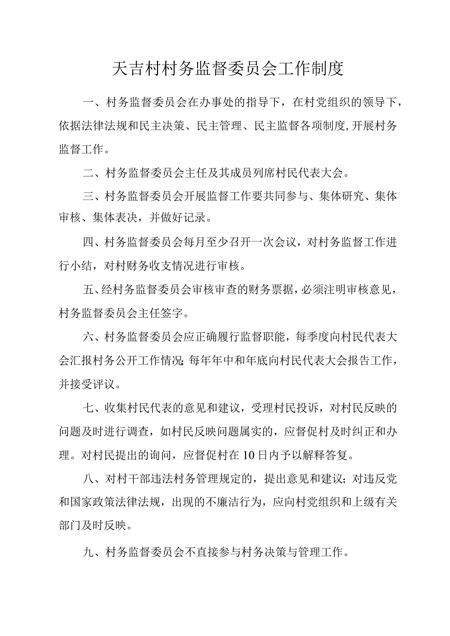 天吉村村务监督委员会工作制度.docx_第1页