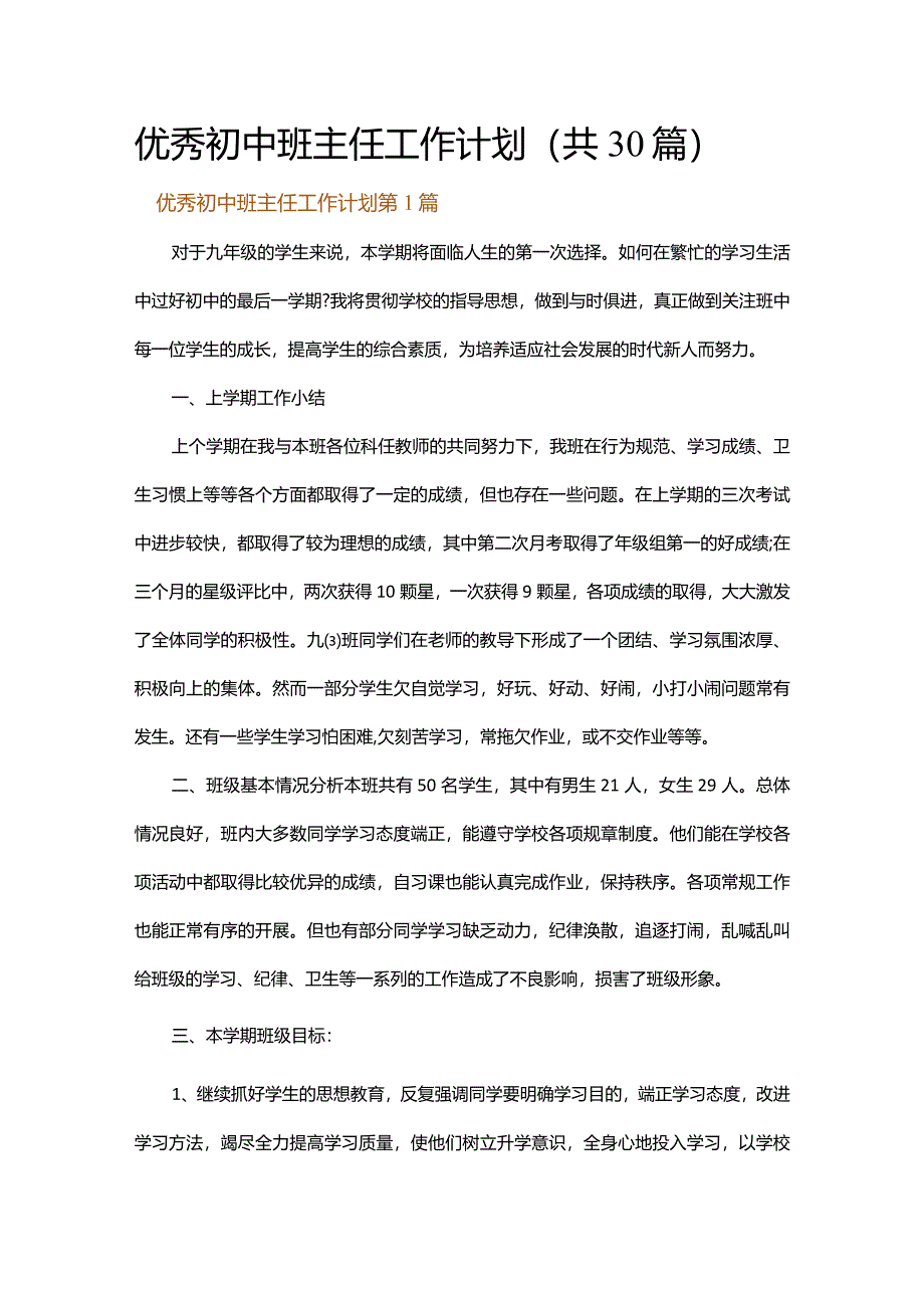 优秀初中班主任工作计划.docx_第1页