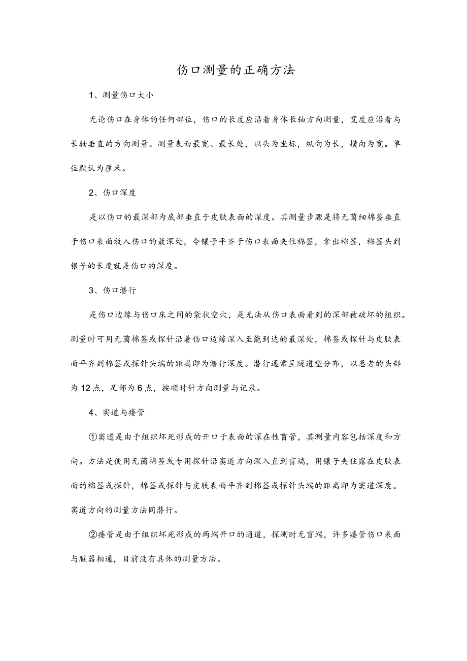 伤口测量的正确方法.docx_第1页