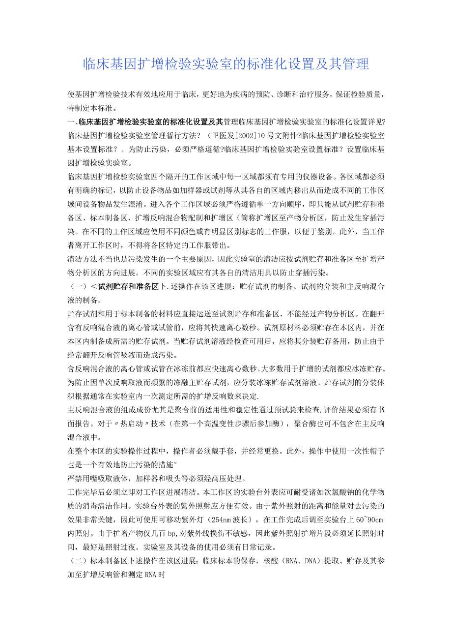 临床基因扩增检验实验室的规范化设置以与管理.docx_第1页