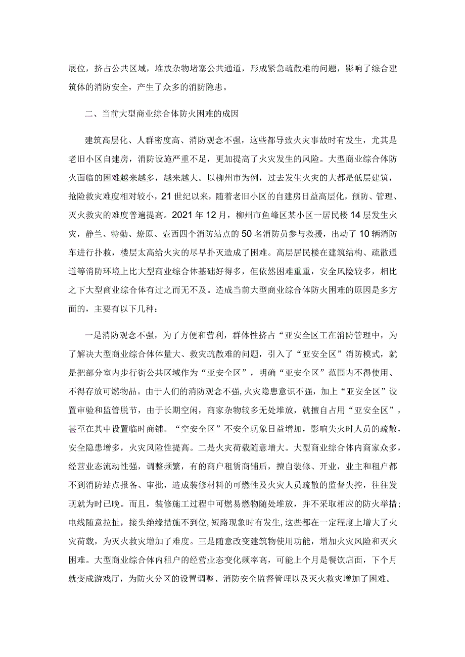 大型商业综合体防火对策研究.docx_第3页