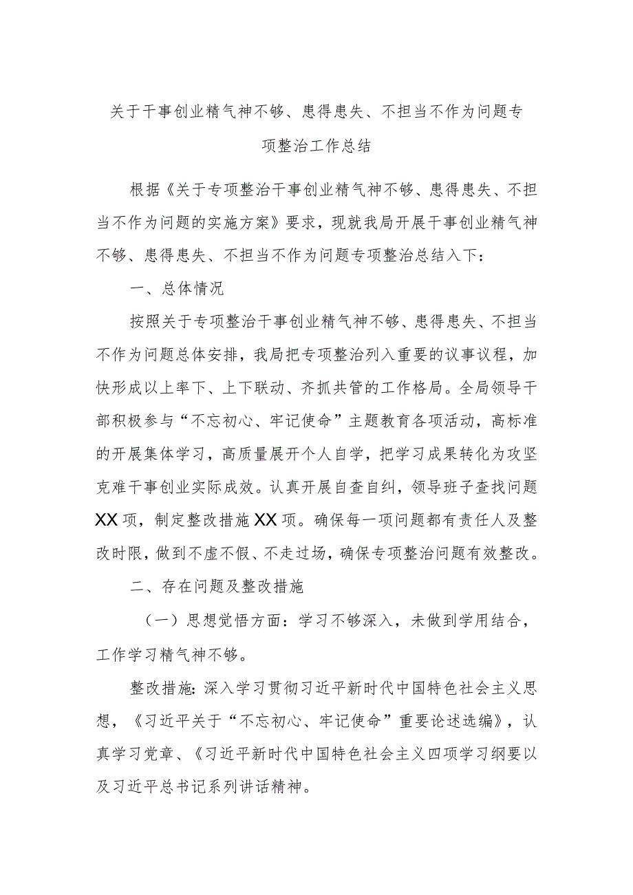 关于干事创业精气神不够、患得患失、不担当不作为问题专项整治工作总结.docx_第1页