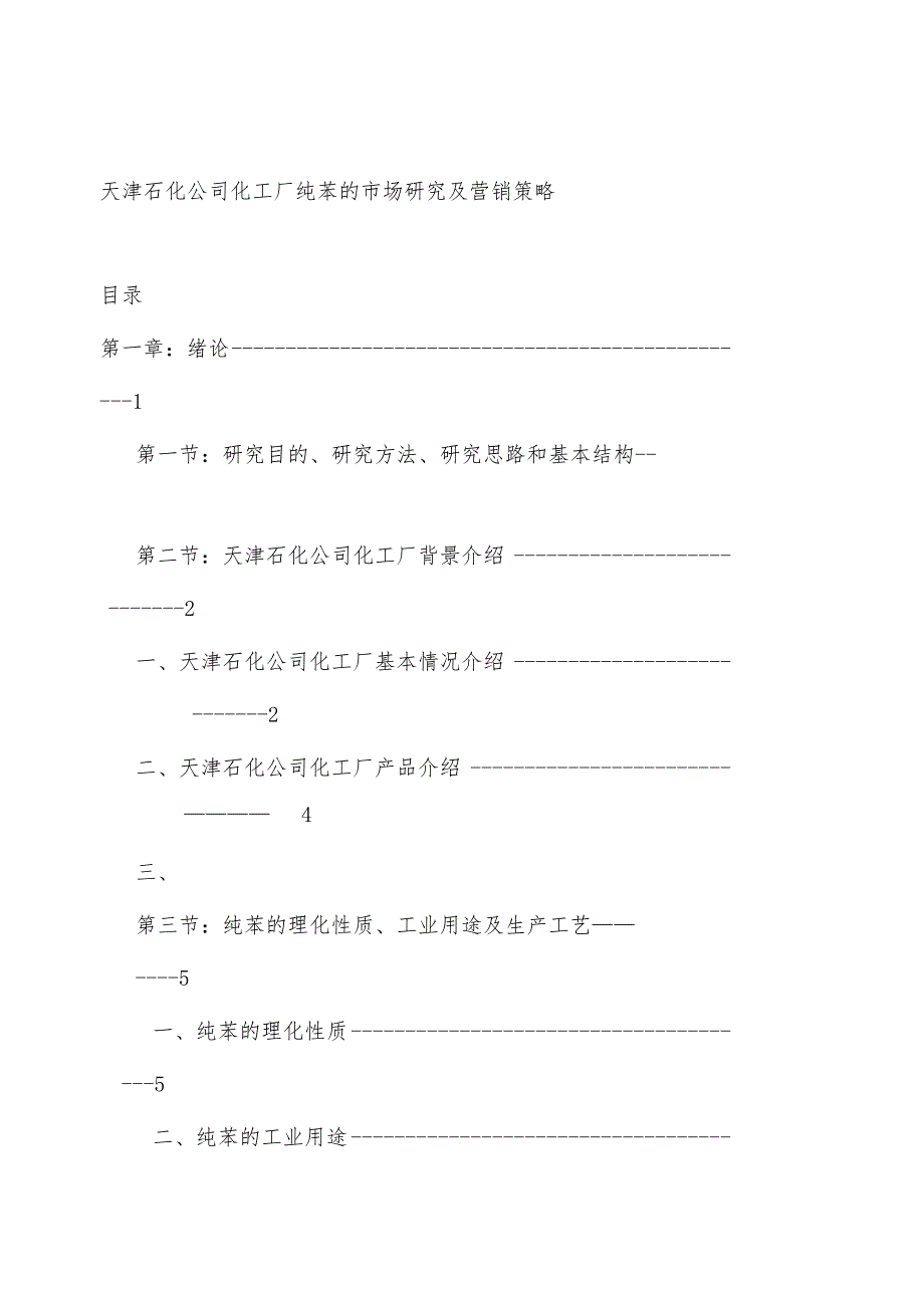 天津石化公司化工厂纯苯的市场研究及营销策略（DOC 59页）.docx_第1页