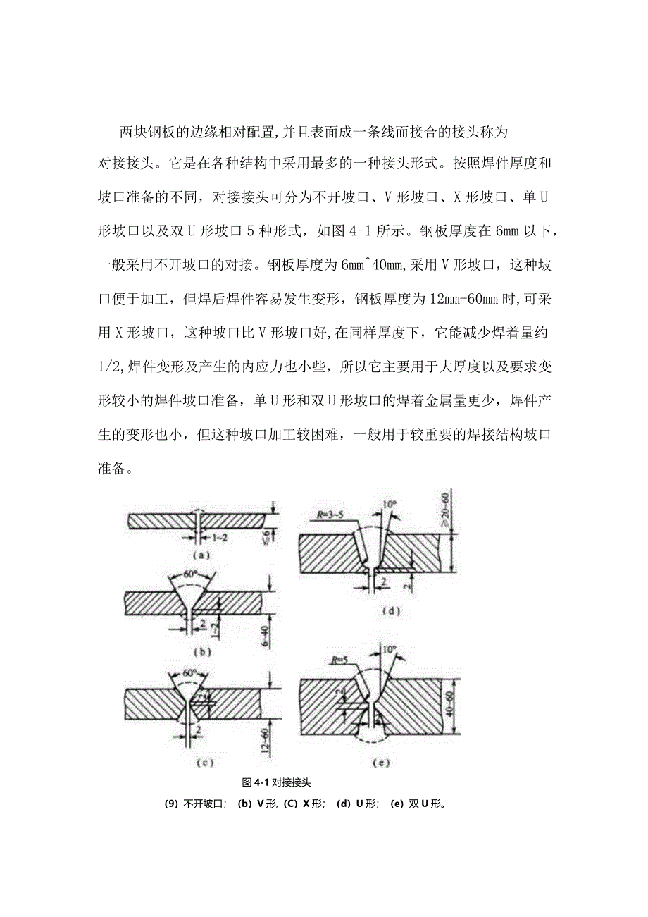 技能培训资料：焊接接头形式.docx_第1页