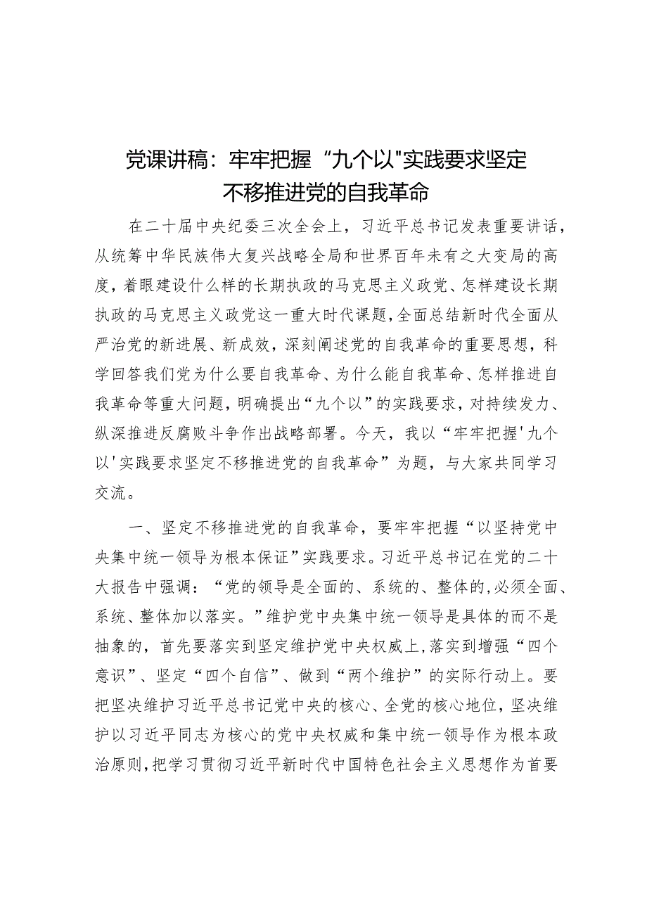 党课讲稿：牢牢把握“九个以”实践要求 坚定不移推进党的自我革命&乡村振兴发展经验交流材料.docx_第1页