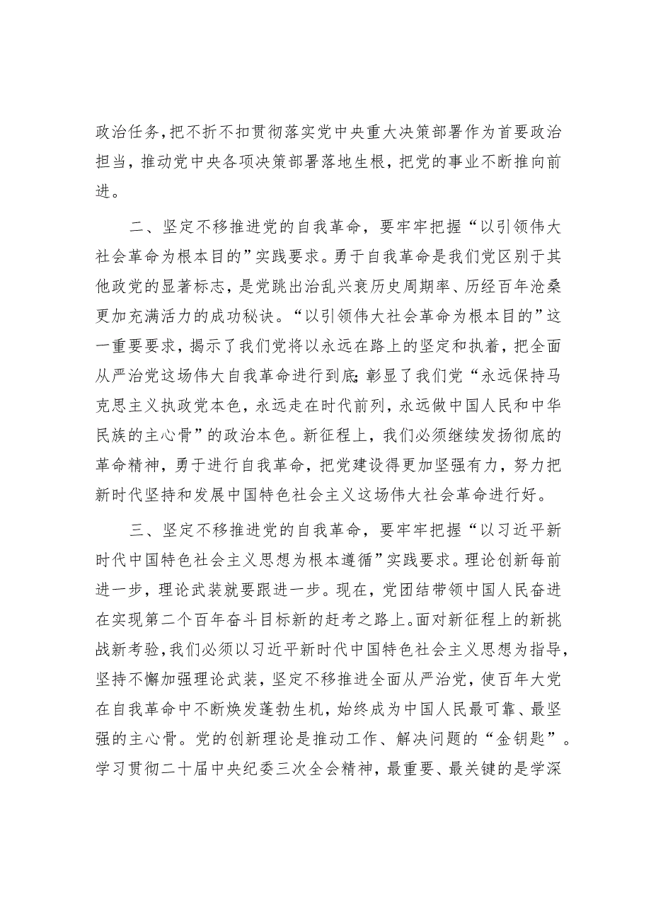 党课讲稿：牢牢把握“九个以”实践要求 坚定不移推进党的自我革命&乡村振兴发展经验交流材料.docx_第2页