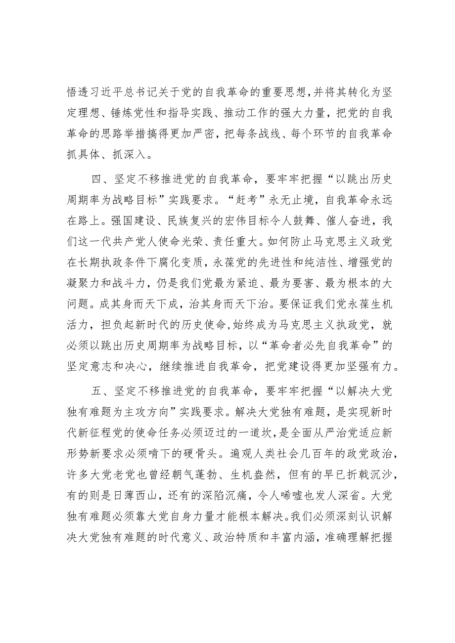 党课讲稿：牢牢把握“九个以”实践要求 坚定不移推进党的自我革命&乡村振兴发展经验交流材料.docx_第3页