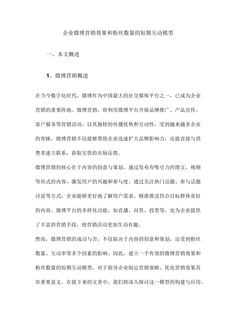 企业微博营销效果和粉丝数量的短期互动模型.docx_第1页