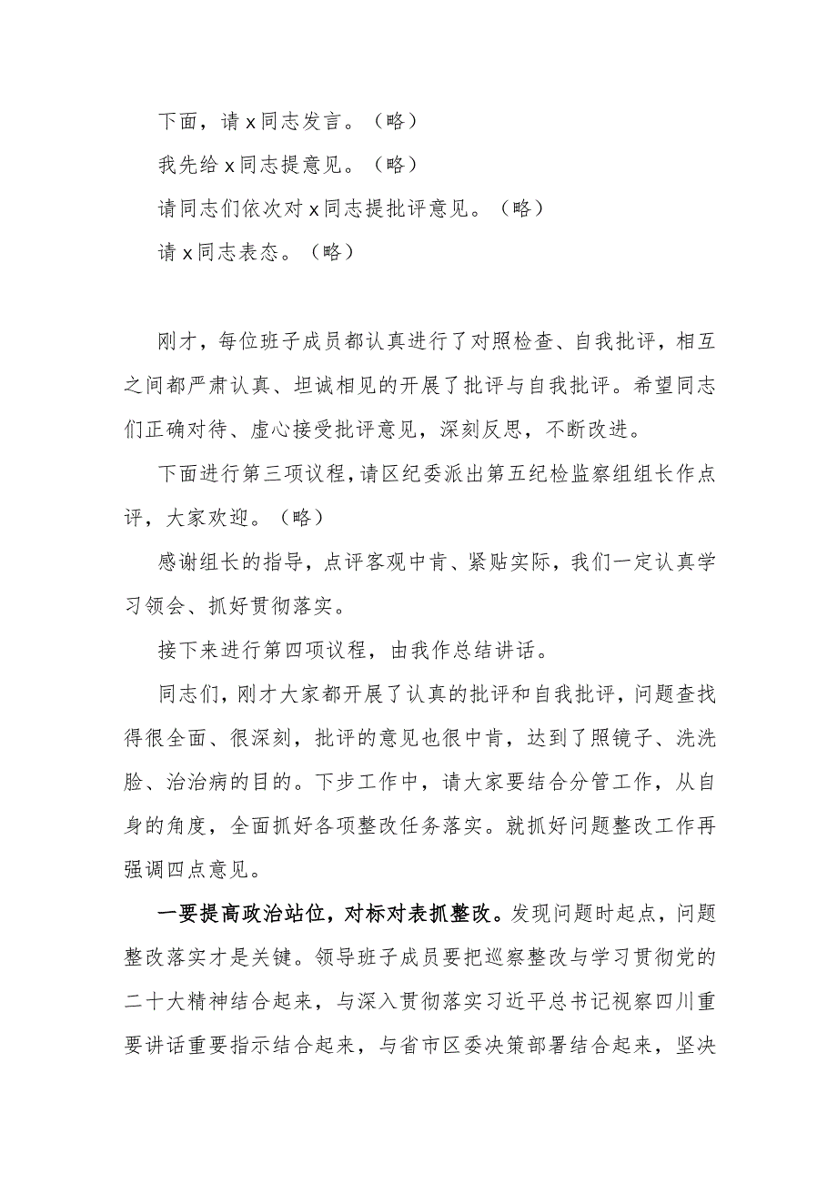 主持词：党组领导班子巡察反馈问题整改专题民主生活会.docx_第3页